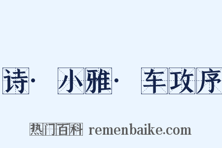 诗·小雅·车攻序是什么意思的图片